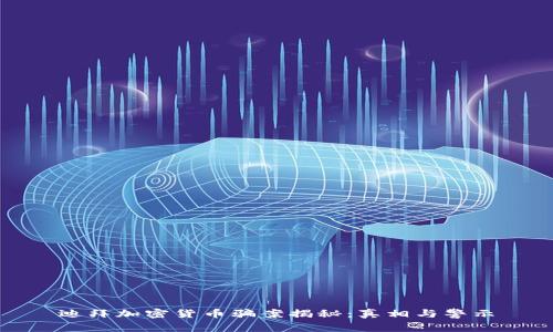 迪拜加密货币骗案揭秘：真相与警示