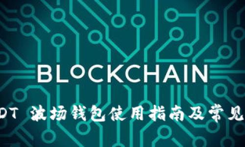 一币 USDT 波场钱包使用指南及常见问题解答