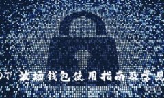 一币 USDT 波场钱包使用指南及常见问题解答