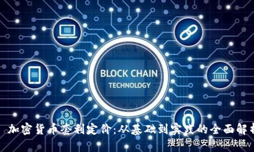 : 加密货币套利定价：从基础到实践的全面解析