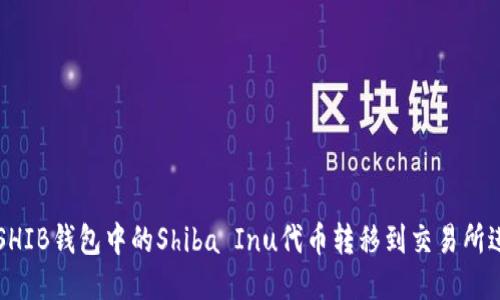 如何将SHIB钱包中的Shiba Inu代币转移到交易所进行交易