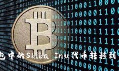 如何将SHIB钱包中的Shiba Inu代币转移到交易所进行