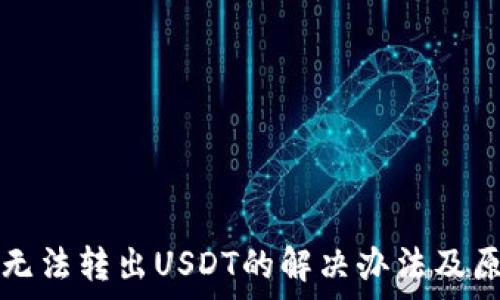   
TP钱包无法转出USDT的解决办法及原因解析