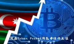 如何在Token Pocket钱包中进行充值