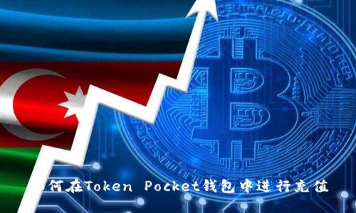 如何在Token Pocket钱包中进行充值