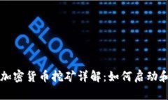  ICO加密货币挖矿详解：如何启动和盈利