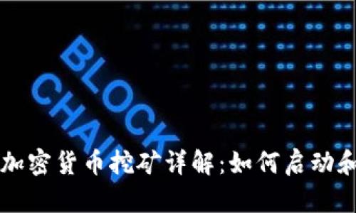  ICO加密货币挖矿详解：如何启动和盈利