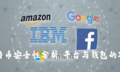 比特币安全性分析：平台与钱包的对比