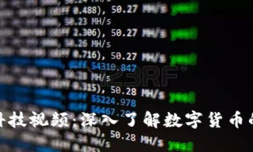 加密货币科技视频：深入了解数字货币的未来趋势