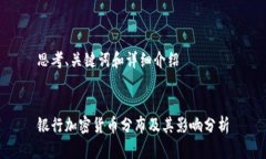 思考、关键词和详细介绍银行加密货币分布及其