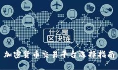 加密货币交易平台选择指南