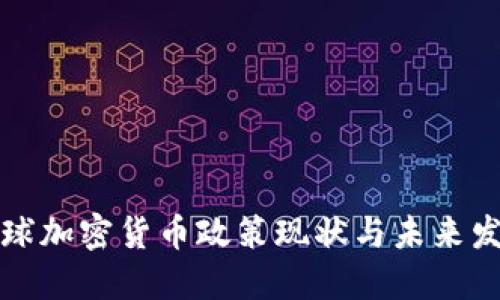 全球加密货币政策现状与未来发展