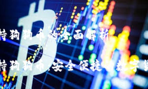 火币钱包支持狗狗币的全面解析

火币钱包支持狗狗币：安全便捷的数字货币交易选择