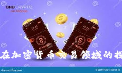 摩根大通在加密货币交易领域的探索与发展