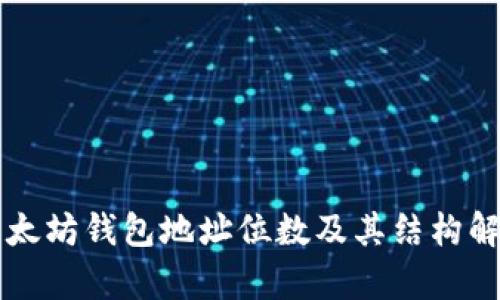 以太坊钱包地址位数及其结构解析