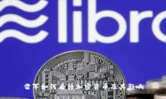 雷军如何看待加密货币及其影响