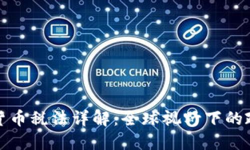 各地加密货币税法详解：全球视野下的政策与适应