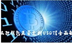 小狐狸钱包是否支持USDT？全面解析