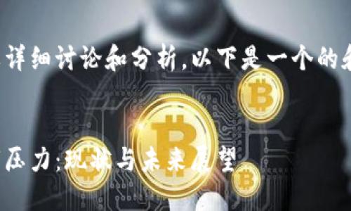 这个主题需要详细讨论和分析，以下是一个的和相关关键词：

中文
加密货币熊市压力：现状与未来展望