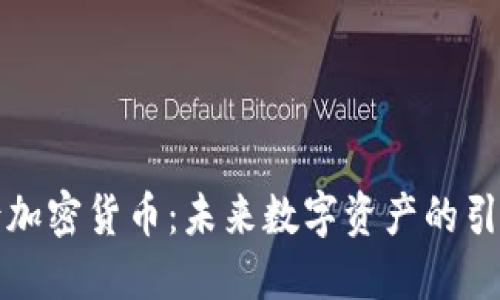 盘古加密货币：未来数字资产的引领者