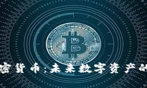 盘古加密货币：未来数字资产的引领者