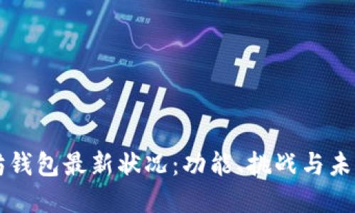 以太坊钱包最新状况：功能、挑战与未来发展