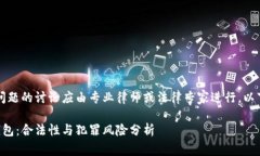 注意：关于法律问题的讨论应由专业律师或法律