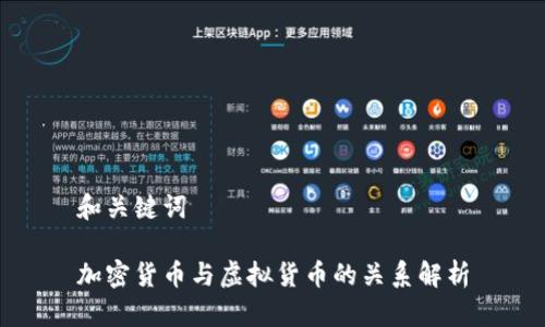 和关键词

加密货币与虚拟货币的关系解析