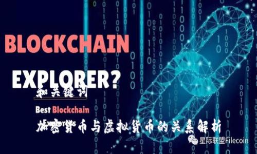 和关键词

加密货币与虚拟货币的关系解析