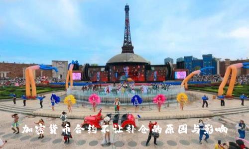 加密货币合约不让补仓的原因与影响