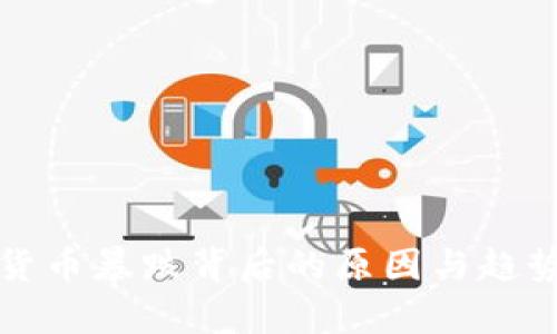 加密货币暴跌背后的原因与趋势分析