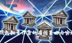 USDT钱包批量归集的有效策略与实施指南