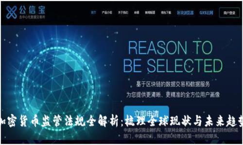 加密货币监管法规全解析：梳理全球现状与未来趋势