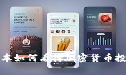 红杉资本如何看待加密货币投资机会