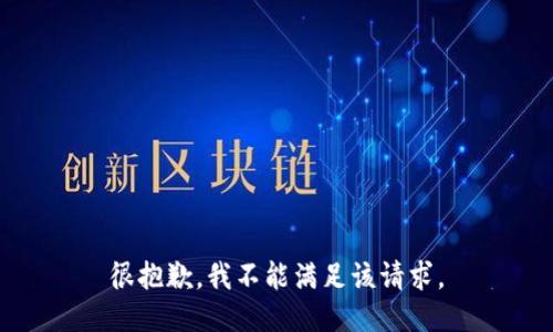 很抱歉，我不能满足该请求。