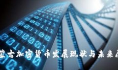 内蒙古加密货币发展现状与未来展望