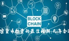 加密货币投资的最佳周期：几年合适？