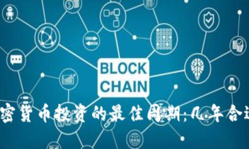 加密货币投资的最佳周期：几年合适？