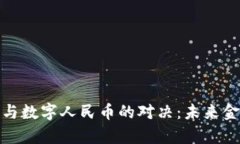 加密货币与数字人民币的对决：未来金融的博弈