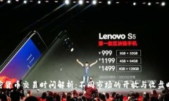 加密货币交易时间解析：不同市场的开放与收盘