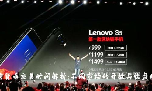 加密货币交易时间解析：不同市场的开放与收盘时间