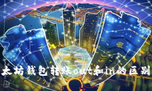 : 以太坊钱包转账out和in的区别详解