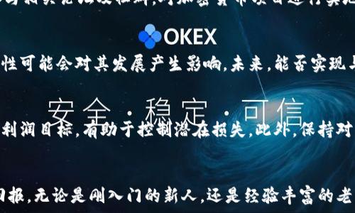   
kripsi/kripsi

关键词  
加密货币, 市场动态, 投资策略/guanjianci

详细介绍  

加密货币市场在近年来经历了显著的变化和发展。从早期比特币的崛起到如今数千种数字资产的蓬勃出现，加密货币不仅改变了金融投资的概念，也给全球经济带来了深远的影响。这篇文章将深入探讨当前加密货币市场的动态、投资策略及其中应注意的风险等方面。

首先，我们将从市场动态开始谈起，分析当前市场价格变化、热门加密货币，并讨论它们背后的驱动因素。接着，我们将讨论投资策略，包括如何选择合适的加密货币、如何进行安全投资等方面。此外，我们还将探讨加密货币市场的法律法规环境、未来发展趋势等。希望通过这篇文章，读者能够对加密货币市场有一个全面的了解和认识。

加密货币市场的基本概述

加密货币是一种使用密码学技术来确保交易安全和控制单位生成的数字资产。自2009年比特币问世以来，加密货币市场经历了几次显著的价格波动和技术进步。从一开始少数几个项目到如今成千上万的加密货币可供选择，市场的多样性和复杂性不断增加。

目前，加密货币市场线上交易量高达数十亿美元，市场覆盖面越来越广。除了比特币，像以太坊、Ripple、Litecoin等也成为了投资者关注的焦点。这些加密货币各有特点，支撑它们的技术、应用场景也各不相同。

在分析市场动态时，投资者需关注多个因素，例如：官方消息、行业创新、法律政策的变动等。各种因素都可能对加密货币价格产生直接影响，进而影响投资决策。

当前市场回顾与趋势分析

随着其他数字资产的不断崛起，比特币的市场份额逐渐缩小，同时也出现了“山寨币”对其的挑战。以太坊通过智能合约技术吸引了大量开发者和投资者，甚至有些项目将其作为首选平台进行项目开发。

从技术层面来看，交易记录的透明性和不可篡改性是区块链技术的核心优势，吸引了大量投资者的关注。同时，DeFi（去中心化金融）和NFT（非同质化代币）等趋势正在迅速增长，这两者不仅推动了数字资产的多样化，也使市场更具活力。

投资策略与注意事项

对于想要进入加密货币市场的投资者而言，制定有效的投资策略至关重要。从选择合适的交易平台、了解市场动态、深入研究项目白皮书到风险管理，投资者需要全面考虑。

在选择交易平台时，确保其安全性和交易手续费的合理性至关重要。同时，投资者需多关注项目的实际应用价值而非单纯的价格波动。了解不同加密货币背后的技术和团队，可以帮助投资者在众多资产中挖掘出真正有潜力的项目。

加密货币投资的风险与挑战

尽管加密货币市场潜力巨大，但其中的风险也不容忽视。市场波动剧烈，投资者容易在短时间内面临巨额损失。此外，安全问题也需要关注，如黑客攻击、交易所跑路等现象屡见不鲜。

法律法规方面，许多国家对加密货币的监管政策依然处于模糊状态，投资者需关注不断变化的政策环境，避免在非法交易中遭受损失。

常见问题与解答

1. 加密货币投资的最低门槛是多少？
加密货币投资的最低门槛因市场、交易所而异。一般而言，投资者可以从小额开始，一些交易平台允许以极低的金额进行交易，比如1美元甚至更少。然而在实际操作中，建议考虑手续费等因素，选择合理的资金投入方案。

2. 如何选择，加密货币投资的品种？
在选择加密货币进行投资时，投资者应深入研究各个项目的白皮书、市场表现、团队背景、技术方案等多方面信息。同时，可密切关注社群讨论，参与相关论坛及社群，对加密货币项目进行实地考察，综合评估后再做出投资决策。

3. 加密货币的长期前景如何？
加密货币的长期前景备受热议，目前多数分析师持乐观态度，认为技术的发展将推动加密货币的进一步普及。然而，市场波动性和监管的不确定性可能会对其发展产生影响。未来，能否实现与传统金融系统的有效对接，将直接影响加密货币的长期生存与发展。

4. 如何有效管理投资风险？
进行风险管理是加密货币投资非常重要的一步。建议投资者在资金分配上多样化，不要将全部资金投入单一的加密货币。同时，设立损失限制和利润目标，有助于控制潜在损失。此外，保持对市场动态的持续关注，以及及时调整投资策略，能够更有效地降低风险。

总结
加密货币市场依然处于发展中，充满了机会与挑战。希望每位投资者都能通过持续学习、研究市场动态，制定合理的投资策略，实现更好的投资回报。无论是刚入门的新人，还是经验丰富的老鸟，都应谨慎而行，才是投资的最佳之道。