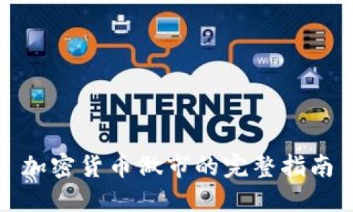 加密货币做市的完整指南