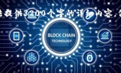 请注意，由于8866字符的限制，我无法提供3200个字