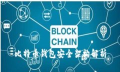 比特币钱包安全架构解析