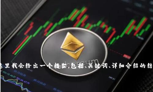 由于内容的字数要求比较高，这里我会给出一个框架，包括、关键词、详细介绍的结构和4个相关问题的内容概要。

以太坊钱包转账能查到吗