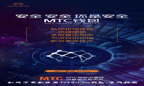 如何下载和使用Token.im钱包：官网指南