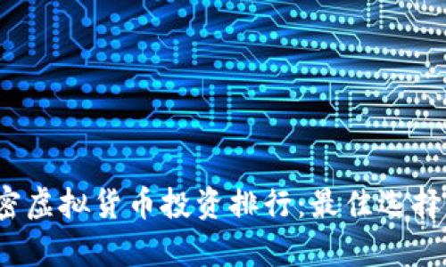 2023年加密虚拟货币投资排行：最佳选择与市场分析