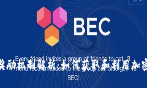 加密货币奖励机制解析：如何获取和利用加密货币奖励